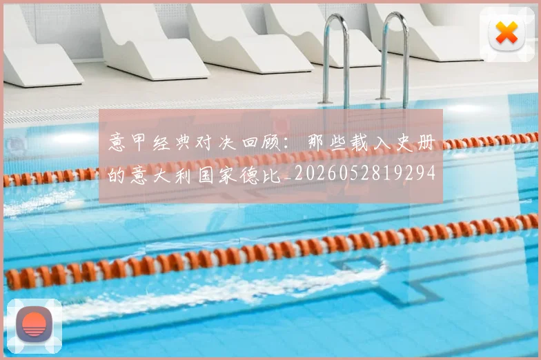 意甲经典对决回顾：那些载入史册的意大利国家德比_20260528192946