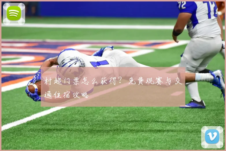 村超门票怎么获得？免费观赛与交通住宿攻略