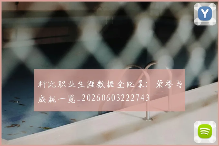 科比职业生涯数据全纪录：荣誉与成就一览_20260603222743