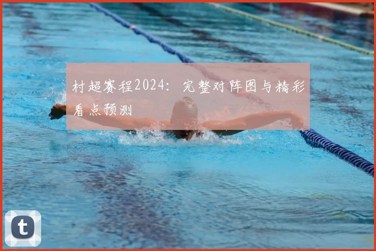 村超赛程2024：完整对阵图与精彩看点预测