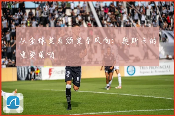 从金球奖看颁奖季风向：奥斯卡的重要前哨