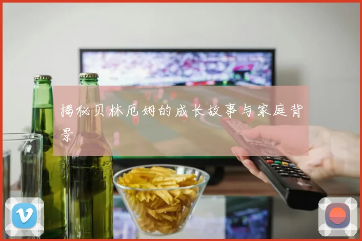 揭秘贝林厄姆的成长故事与家庭背景