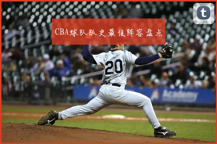 CBA球队队史最佳阵容盘点