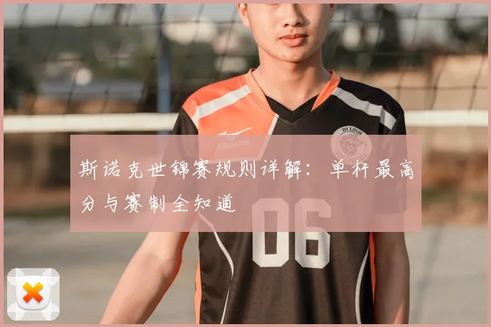 斯诺克世锦赛规则详解:单杆最高分与赛制全知道