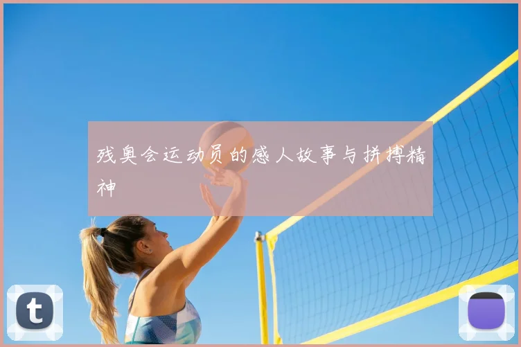 残奥会运动员的感人故事与拼搏精神