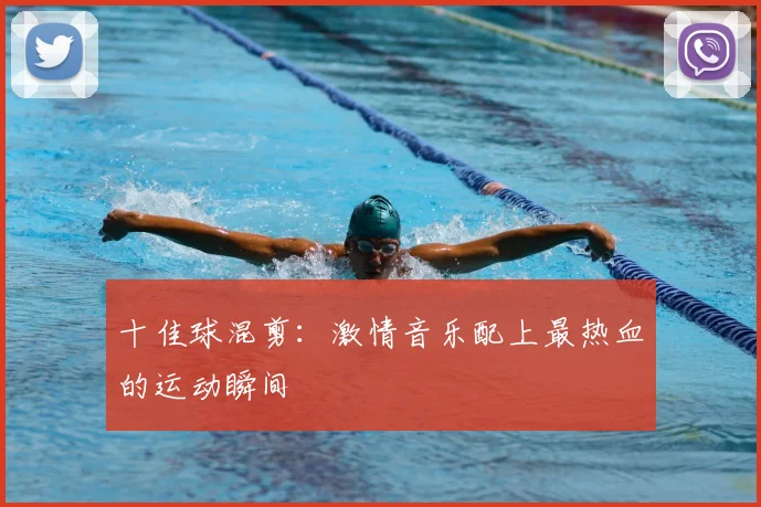 十佳球混剪：激情音乐配上最热血的运动瞬间