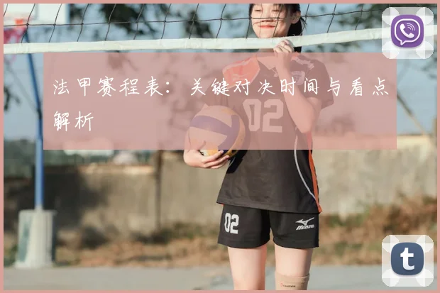 法甲赛程表：关键对决时间与看点解析