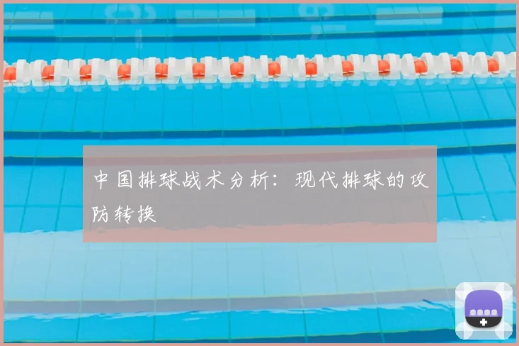 中国排球战术分析：现代排球的攻防转换