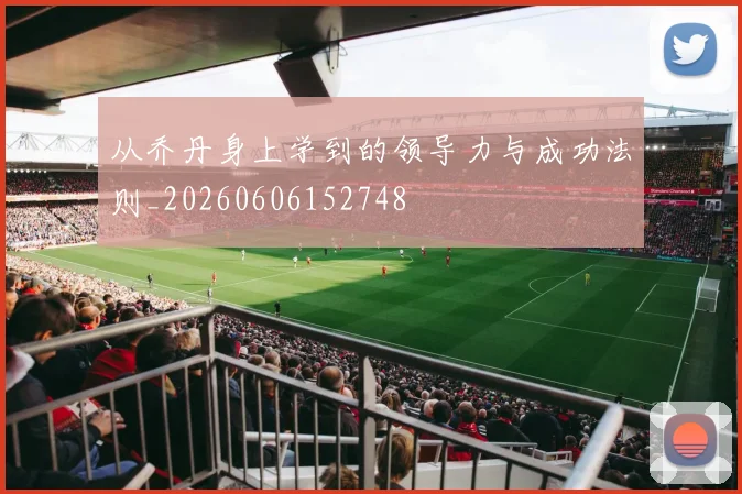 从乔丹身上学到的领导力与成功法则_20260606152748