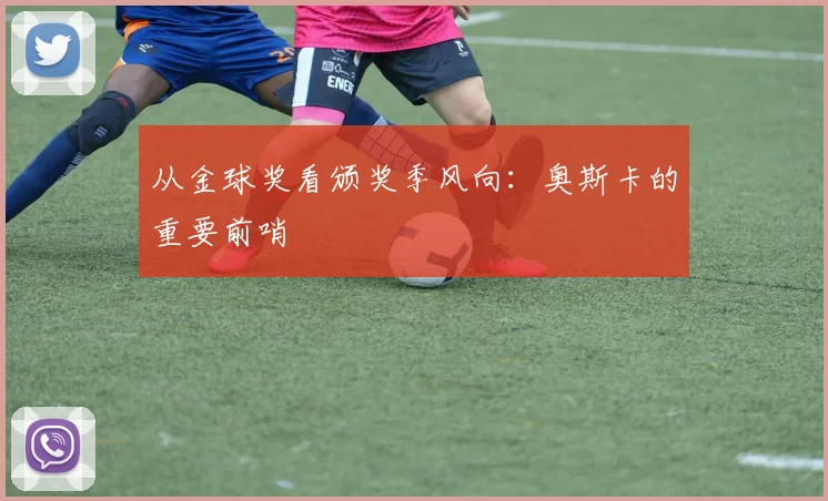 从金球奖看颁奖季风向：奥斯卡的重要前哨