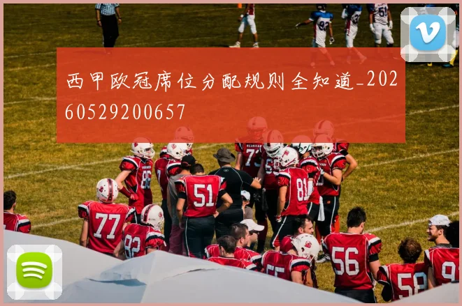 西甲欧冠席位分配规则全知道_20260529200657