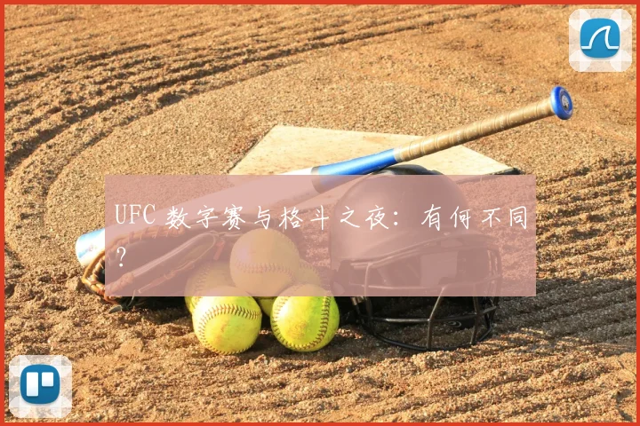 UFC 数字赛与格斗之夜:有何不同?