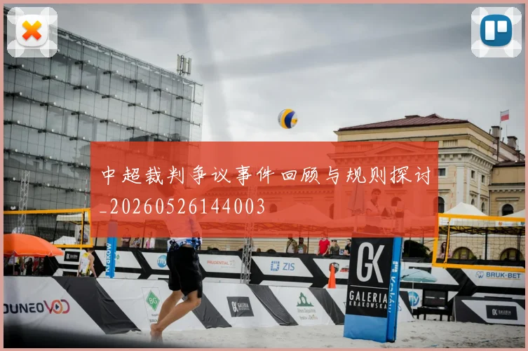 中超裁判争议事件回顾与规则探讨_20260526144003