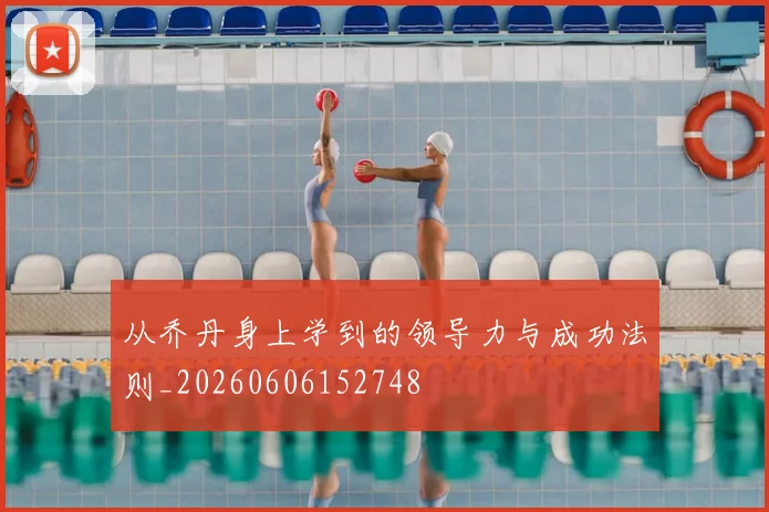 从乔丹身上学到的领导力与成功法则_20260606152748