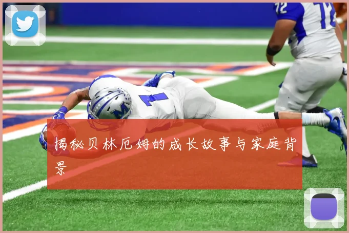 揭秘贝林厄姆的成长故事与家庭背景