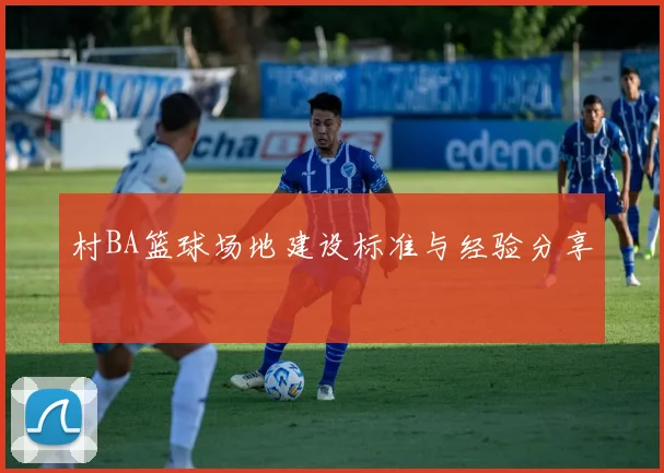 村BA篮球场地建设标准与经验分享
