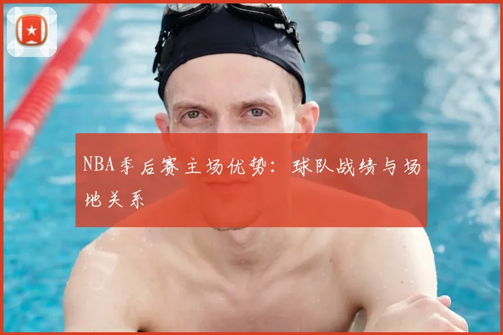 NBA季后赛主场优势：球队战绩与场地关系