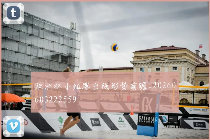 欧洲杯小组赛出线形势前瞻_20260603222559