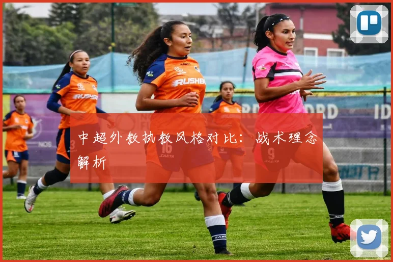 中超外教执教风格对比：战术理念解析