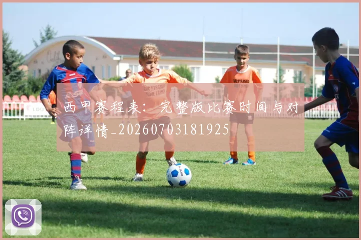 西甲赛程表：完整版比赛时间与对阵详情_20260703181925