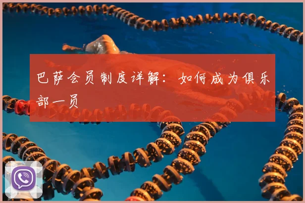巴萨会员制度详解：如何成为俱乐部一员