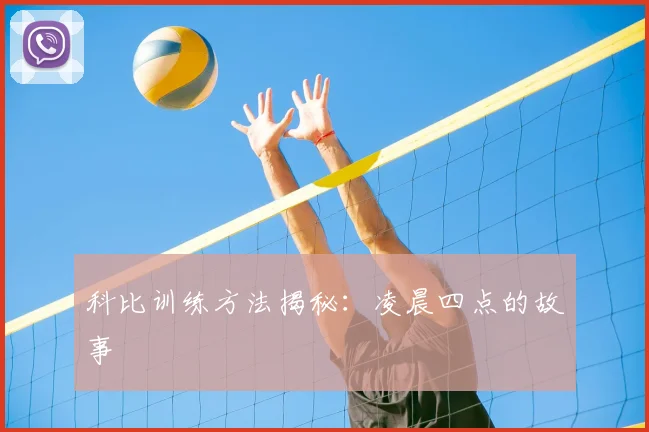 科比训练方法揭秘：凌晨四点的故事