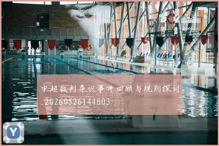 中超裁判争议事件回顾与规则探讨_20260526144003