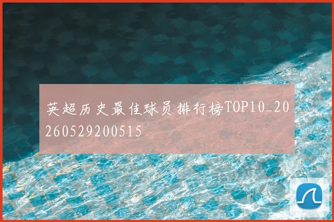 英超历史最佳球员排行榜TOP10_20260529200515