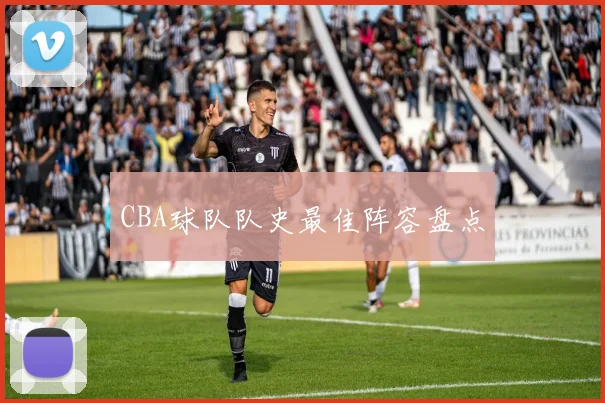 CBA球队队史最佳阵容盘点